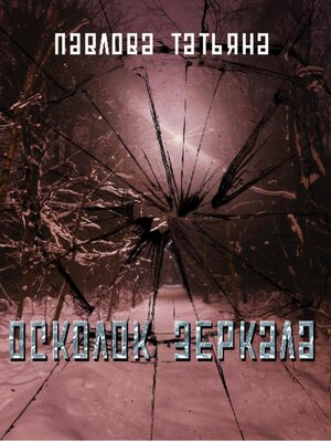 cover image of Осколок зеркала